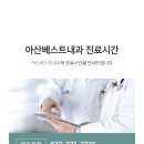 아산베스트내과의원 이미지