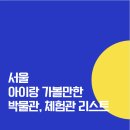 푸르메어린이도서관 | 서울 아이랑 어디서 놀지 : 박물관 총정리 리스트
