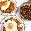 참솔 | 살짝 매콤한 맛이 매력적인 꼬막 무침 비빔밥 레시피 참솔식품 청양초 비빔장 500g 후기