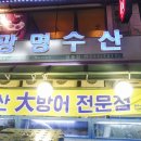 광명수산 이미지