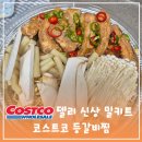 송도등갈비 | 코스트코 등갈비찜 후기 델리 신상 간편식 밀키트