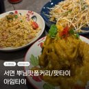 아임오리 | 서면/전포 태국음식점 | 뿌님팟퐁커리 팟타이 맛집 내돈내산 아임타이후기(위치, 메뉴, 주차, 분위기)