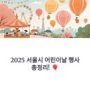 강서구민회관 앞 | 2025 서울시 25개 자치구 어린이날 행사 총정리