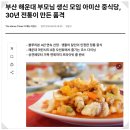 최병기 - 23874 | 부산 해운대 부모님 생신 모임 아미산 중식당 — 30년이 증명한 오션뷰 정통 중식 다이닝