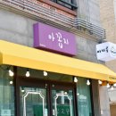 아꼽지삼화점