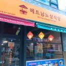 의정부 금오동 &#39;베트남노상식당&#39; 다녀온 후기