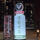 가성비 좋은 동네 호프집 [생활맥주 위례점], 위례맥주집