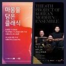 제6회 서귀포플루트앙상블 정기연주회 | ♔ KT와 함께하는 예술의전당 마음을 담은 클래식(9.2) ♔ 제6회 코리안모던앙상블(KME) 정기연주회