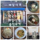 천마장작불정육점 쉼터고기 | [인천 도림동 맛집 메밀식객 내돈내산 찐 솔직 후기] 불고기 주는 막국수??
