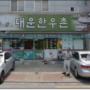 대운한우촌