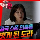 드라마 미녀와 순정남 재미훜 결국 스폰 의혹을 벗게 된 도라 영상 이미지