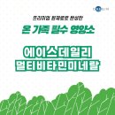 매일 내 건강은 에이스! 18가지 필수 영양 채워주는 찐 찐 멀티비타민미네랄