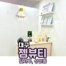 젬뷰티 | [대구 달서구] 상인동 속눈썹 펌 '젬뷰티' - 자연스럽고 꼼꼼