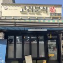 경북 상주 현지인 맛집, 고려분식 내돈내산후기