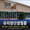 소태보건지소 | 유리창 단열필름으로 복사열을 차단하세요
