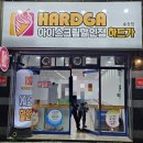아이스크림할인점하드가
