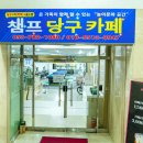 챔프2당구장