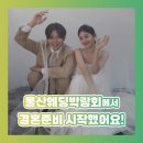 울산가구박람회 | 울산웨딩박람회 다녀온 후기, 결혼 준비 방향이 한 번에 잡혔어요! 만족스러웠던 결혼 상담♥