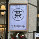 경희마루한의원 이미지