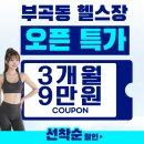 26470-01-21-403 | 부곡동헬스장 부곡동PT 선착순 마감 임박, 지금 확인하세요