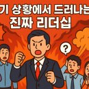 진정한 리더는 위기에서 빛난다 이미지