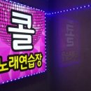 콜노래연습장 이미지