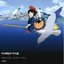 맥스아트 | 영화 마녀배달부 키키1989 후기, 특전 아트그라피, 아이맥스 포스터, TTT