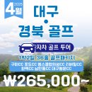 💥4월특가💥대구 경북 골프 자차투어⛳자차 골프투어 1박2일 36홀 골프패키지 🏌사전예약 하러가기 이미지