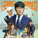 어거스트모터스 | 하정우 감독 영화 로비 무대인사 일정 무대인사 후기