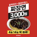 오늘 하루만 홍콩반점 짜장면 3000원 이미지