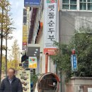 들깨마을 맷돌순두부 | [동탄/맛집]'들깨마을맷돌순두부 북광장점' 한식 찐맛집 내돈내산