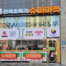 만복수퍼