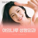 여의공감성형외과의원 | 여의나루성형외과 콧볼축소 재발 걱정 없는 반영구적인 방법