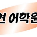 주소연어학원 네이버블로그