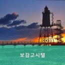 보감고시원