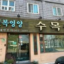 수목원맛쌈밥 이미지