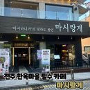 전주 한옥마을 필수 방문 코스 카페 마시랑게