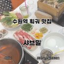 오더밀 | 수원역 데이트 추천 편백찜부터 훠궈까지 즐길 수 있는 샤브밀 솔직 후기