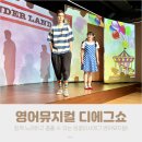 MAGIC SHOW 원더랜드 | 영어뮤지컬 잉글리시에그 디에그쇼 보고온 후기