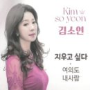 김소연 / 지우고 싶다 (원key G) mr 이미지