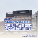 건축사사무소 고도건축 | 파주 건축사사무소 주택 근생 용도변경 건축설계 인허가 비용
