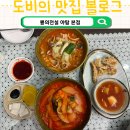해장의 전설 | 야탑 짬뽕 맛집 뿅의전설 야탑 본점, 해물짬뽕 탕수육 솔직후기