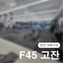 애터미안산고잔센터 | [안산 크로스핏] 45분간 몰입도 높은 고잔동 트레이닝 센터 F45 고잔