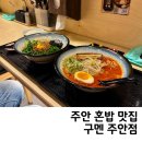 석바위로 | 주안동 혼밥 하기 좋은 곳 구멘 주안점 다녀온 솔직후기