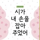 시가 내 손을 잡아 주었어 / 김미영 /푸른책들(2026, 11, 20) 이미지