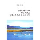 양희봉- 편안한 나루터에 닻을 내리고 갈대숲의 노래를 듣고 싶다 이미지