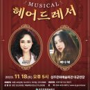 뮤지컬-헤어드레서 이미지