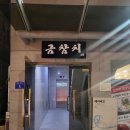 호평동 숙성참치 전문점 금참치 솔직 후기