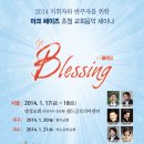 2014 마크헤이즈 초청 교회음악 세미나 " The Blessing" 이미지