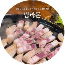 연수동 고깃집 &#34;탐라돈&#34; 쫄~깃한 제주흑돼지 오겹살 후기!